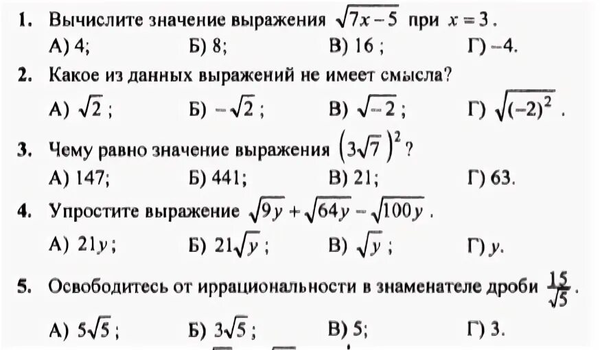 Контрольная корни макарычев. Тест по алгебре 8 класс Арифметический квадратный корень. Контрольная Арифметический квадратный корень 8 класс. Квадратные корни Арифметический квадратный корень 8 класс задания. Тест Арифметический квадратный корень 8 класс с ответами.