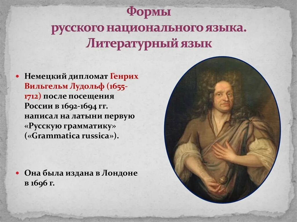 1 русский литературный язык. Генрих Лудольф. Генрих Лудольф «грамматика». Лудольф русская грамматика. Русская грамматика Генриха Вильгельма Лудольфа.