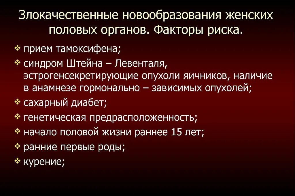 Образование женских половых органов. Факторы риска злокачественных опухолей женских половых органов. Опухолевые заболевания женских половых органов. Доброкачественные опухолевые заболевания женских половых органов. Доброкачественные и злокачественные опухоли половых органов.