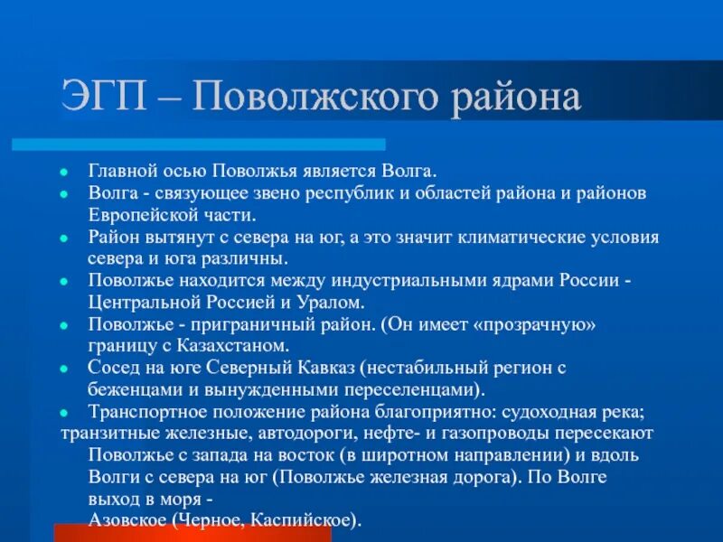 ЭГП Поволжья. ЭГП Поволжского района. ЭГП Поволжского экономического района. Экономическое географическое положение Поволжья.