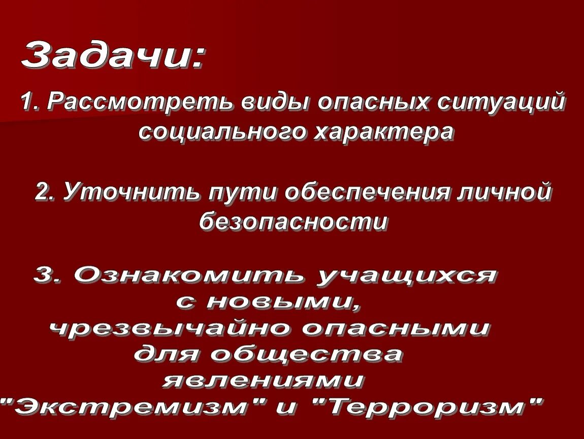 Виды характера опасных ситуаций. Опасные ситуации социального характера. Виды опасных ситуаций социального характера. Опасные ситуации социального характера 5 класс. Социально опасный тип