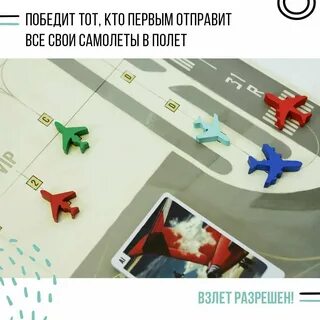 Взлет разрешен настольная