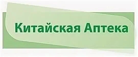 Китайская аптека. Китайская аптека в Уссурийске. Аптека в Китае. Китайская аптека 25 РФ. Адреса китайских аптек