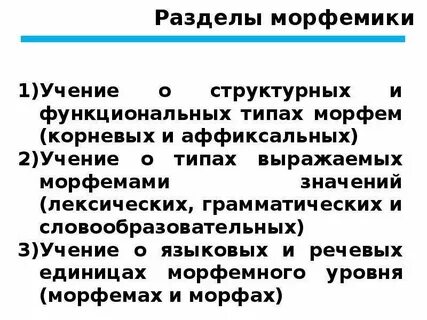 Морфемной структуры