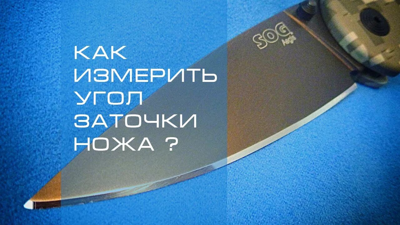 Наилучший угол заточки ножей. Угол наклона заточки ножей. Угол заточки охотничьего ножа 95х18. Шкуросъемный нож угол заточки. Угол режущей кромки ножа таблица.