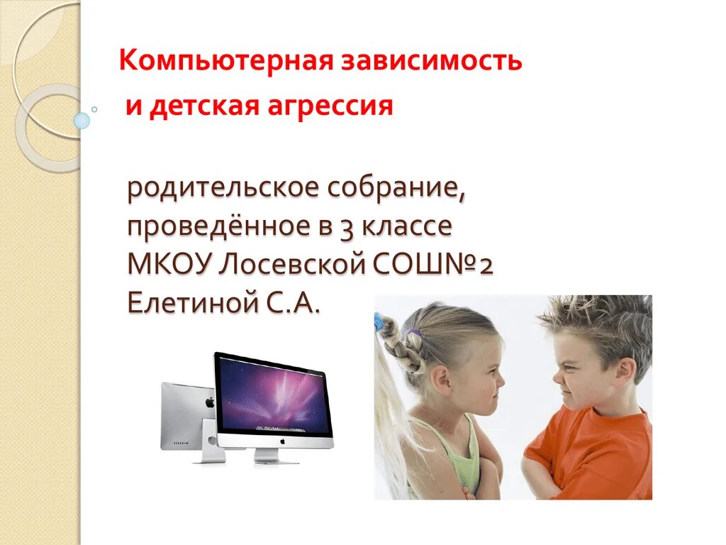 Родительское собрание безопасность в интернете. Детская агрессия родительское собрание. родительское собрание тема компьютерная зависимость. родительское собрание в компьютерном классе ипатово.