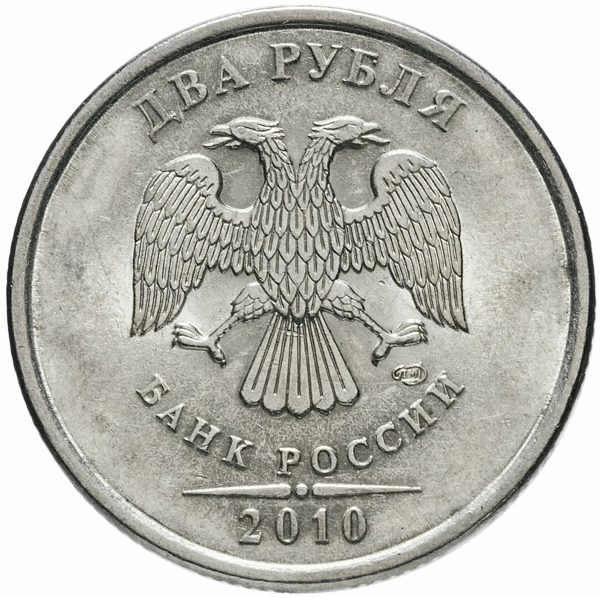 Дорого купить россия. Монета 2 рубля СПМД 2011. 10 Рублей 2011 ММД. Монета 10 рублей 2011 СПМД.