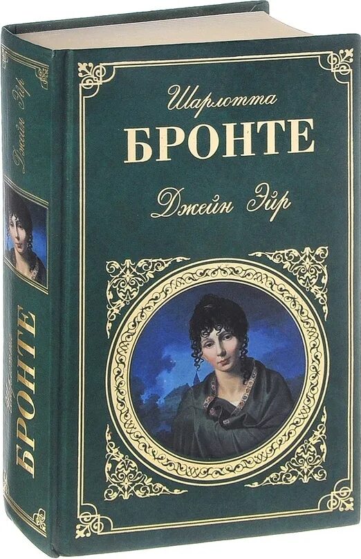 Отзыв бронте джейн эйр. «Джейн Эйр» Шарлотты Бронте (1847). О романе Бронте Джейн Эйр.