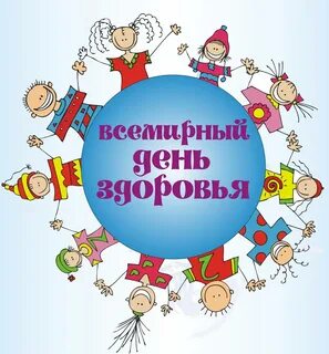 16 ноября день здоровья