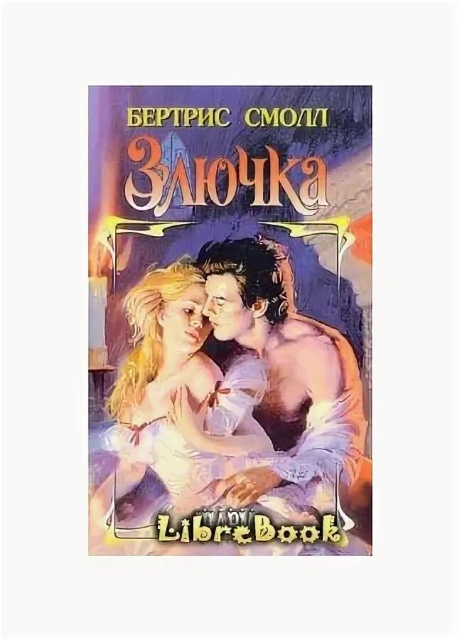 Читать книги бертрис смолл по порядку. «гарем» (бертрис смолл, 1978). Дэниел бертрис. Бертрис корбетт. Моделеры из бертрис корбита.