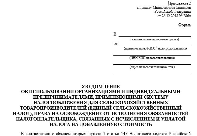 Освобождение от ндс ст 145. Уведомление об освобождении от НДС. Заявление на освобождение от НДС. Уведомление об освобождении от НДС бланк. Образец уведомления об освобождении от НДС.