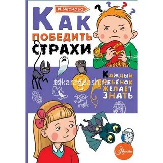 Победить страх книга