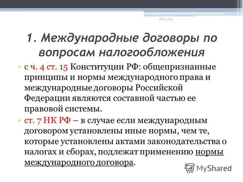 Источник налогообложения рф