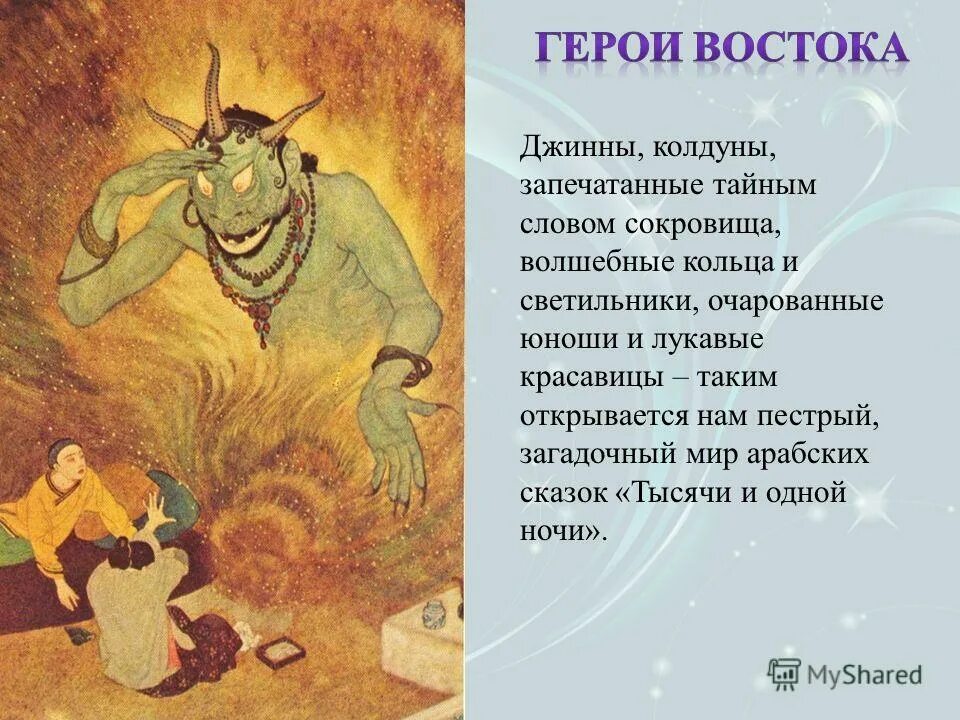 Джин сева краткое содержание. Герои восточных сказок. Сказочные персонажи Востока список. Джинн из сказки. Имена героев восточных сказок и мультфильмов.