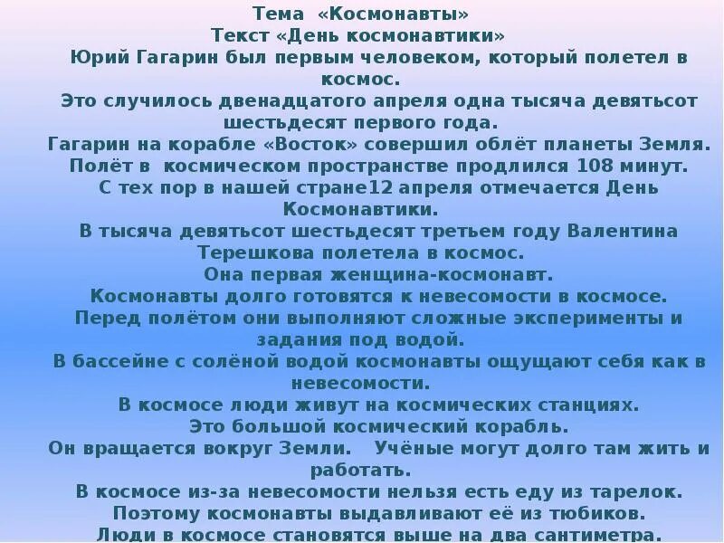 День как день текст. Текст про Космонавтов. Предложения на тему космонавты текст. Тема дня текст. Песенка космонавтов текст