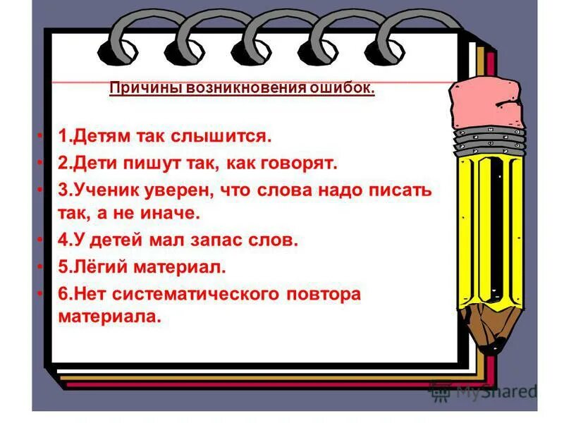 Впредь не допускать ошибок. Причины возникновения ошибок. Грамматические ошибки картинки для презентации. Типов ошибок младших школьников. Причины детских ошибок грамматических.