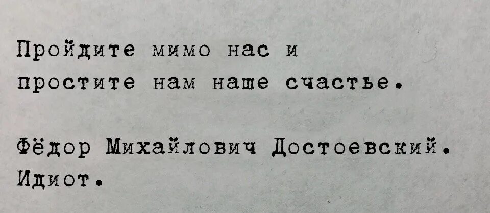 Пройдите мимо нас и простите нам наше счастье. Простите нам наше счастье. Пройдите мимо нас и простите. Пройдите мимо нас и простите наше счастье Достоевский.