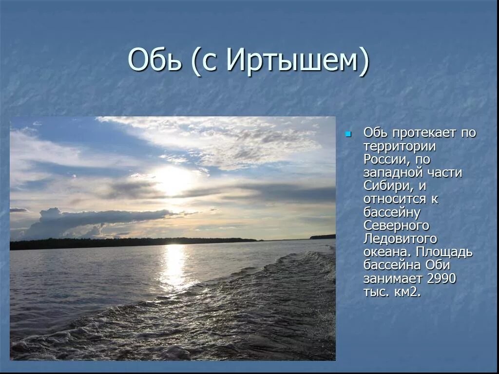 Обь презентация. Реки России презентация. Презентация на тему река Обь. Тему река Обь. Истории обь