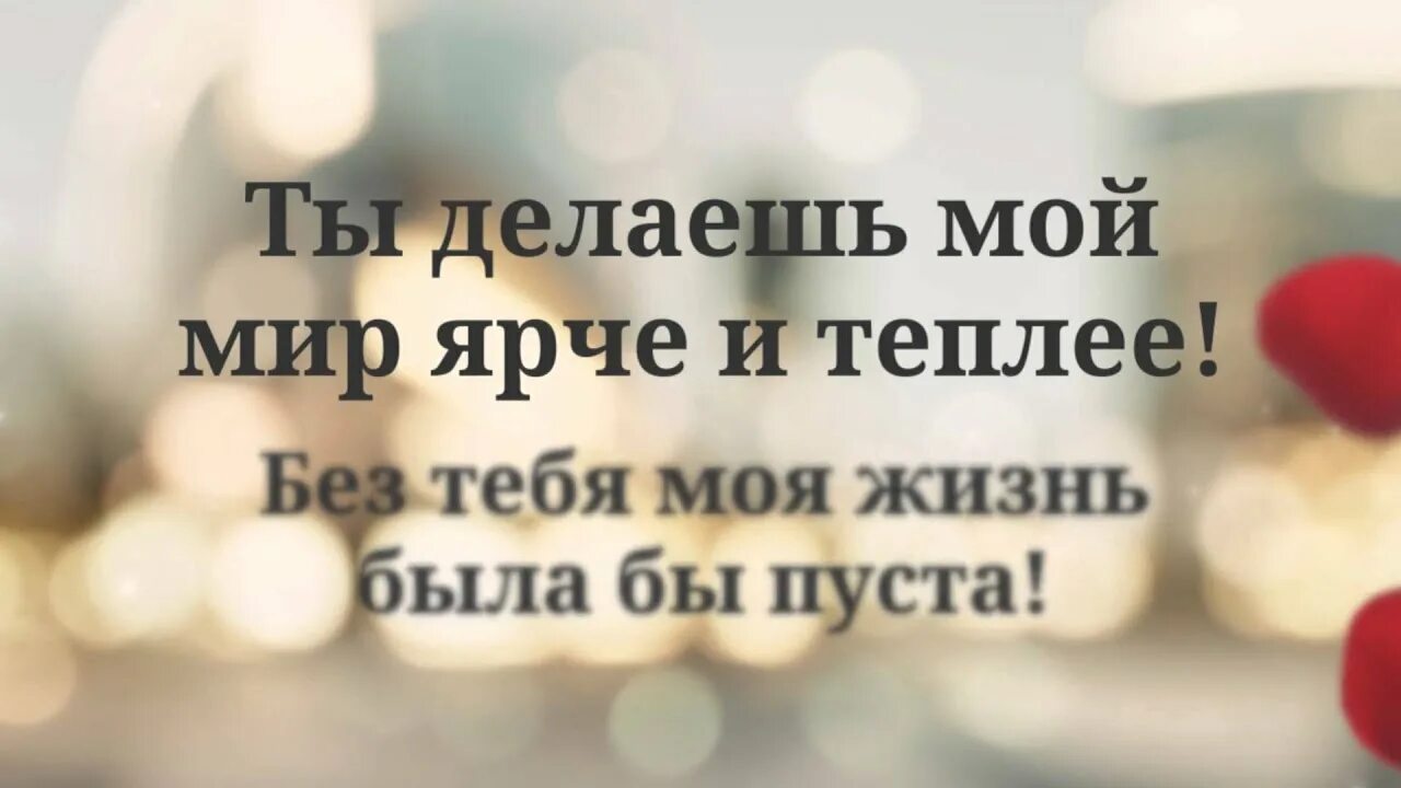 Слушать мне жизнь тебя подарила. Спасибо за доброту за ласку. Спасибо тебе за любовь и ласку. Спасибо за нежность и ласку. Спасибо за любовь и нежность.