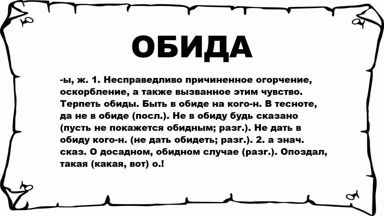 Обида. Обида (чувство). Слова обиды. Обида это чувство или эмоция. Карта обидело