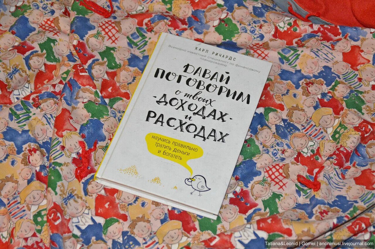 Книга давай поговорим о твоих доходах. Давай поговорим о твоих доходах и расходах. Книга давай поговорим о твоих доходах и расходах.