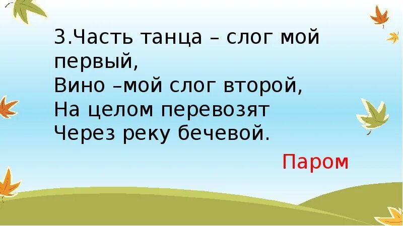 Часть танца слог мой первый. Шарады. Часть танца слог мой первый. Шаг танцевальный первый слог вся. Танец по слогам.