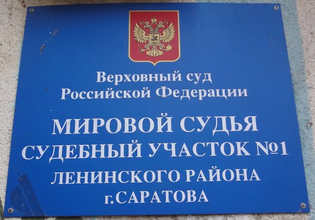 Мировой судья саратов ленинский район участки. Мировые судьи Ленинского района г Саратова. Судебный участок Ленинского района. Саратов Ленинский район судебные участки. Судебный участок Саратов.