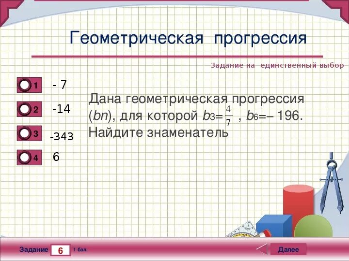 Геометрическая прогрессия. Тест по теме Геометрическая прогрессия. Геометрическая прогрессия 9 класс. Тест по геометрической прогрессии 9 класс.