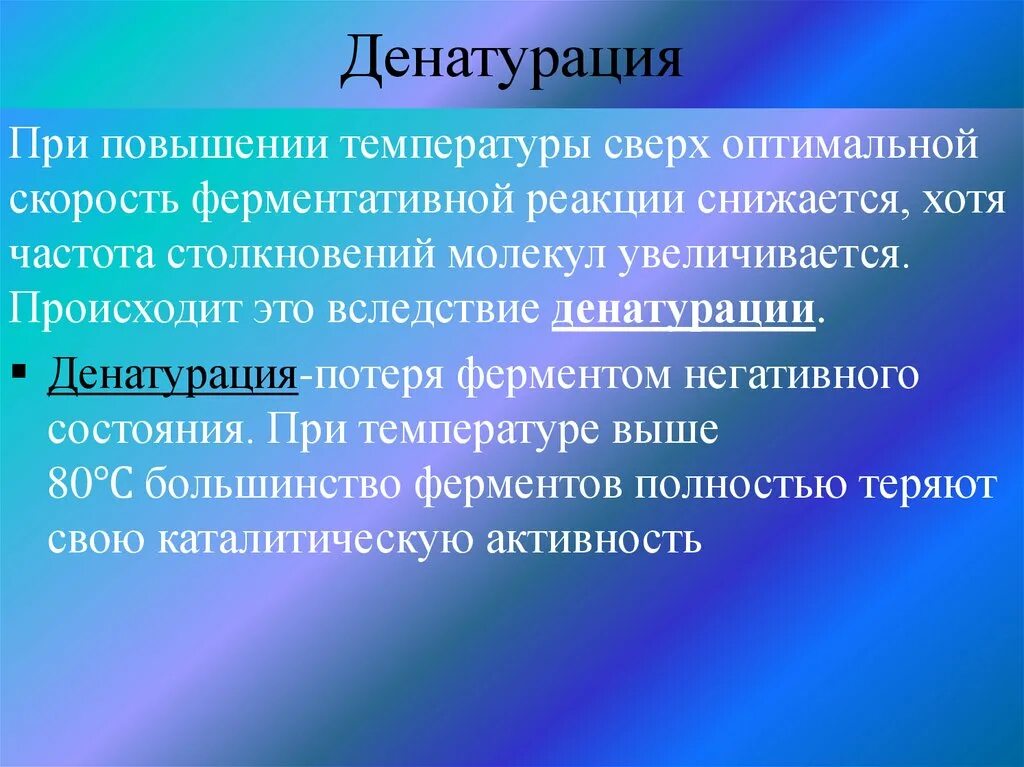 При повышении температуры возникает. Денатурация ферментов. При денатурации ферментов происходит. Температура денатурации ферментов. Активность ферментов при денатурации.