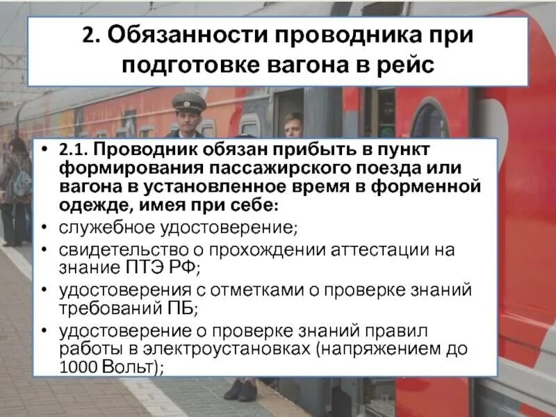 Приемка пассажирского вагона. Обязанности проводника пассажирского вагона. Обязанности проводника при подготовке в рейс. Ответственность проводника вагона. Основные обязанности проводника пассажирского вагона.