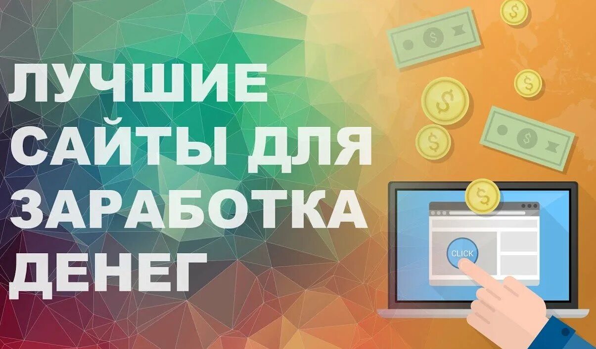 5 сайтов которые платят. Заработок на сайтах. Сайты для заработка в интернете. Сайты для заработка денег в интернете. Популярные сайты для заработка.