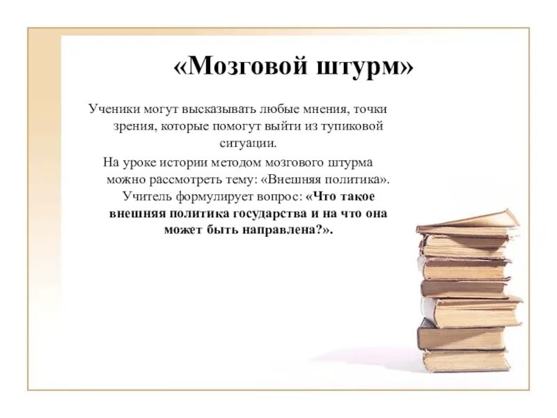 Точка мнения или точка зрения. Мозговой штурм на уроках истории. Мозговой штурм на уроке. Методический прием мозговой штурм. Прием мозговой штурм на уроках истории.