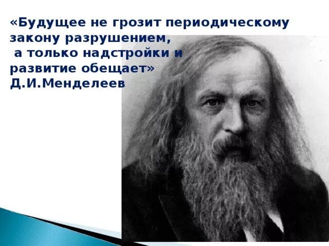 Периодическому закону будущее не грозит разрушением. Периодический закон презентация. Периодический закон презентация. Развитие периодического закона. Периодическому закону будущее не грозит разрушением.
