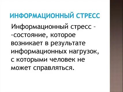 Информационная перегрузка