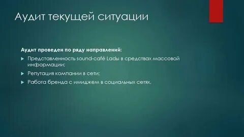 Текущий аудит