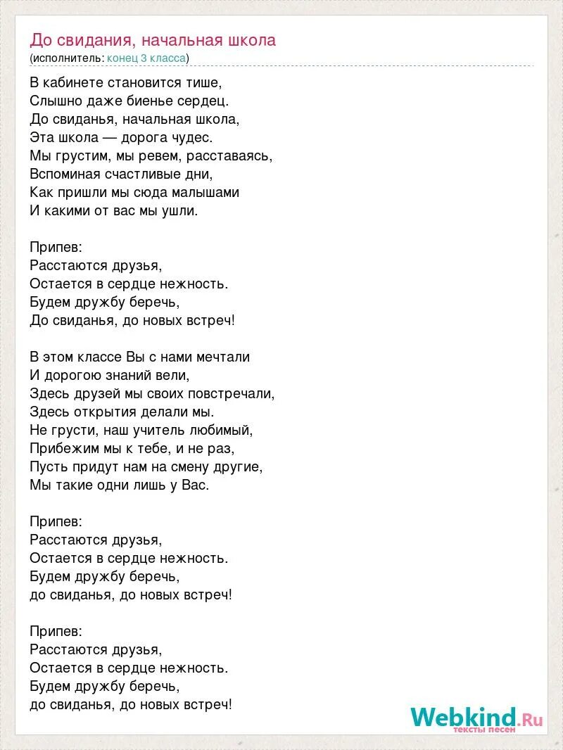 Песня до свидания начальный класс. Текст песни до свидания начальная школа. Текст песни начальная школа. Песня начальная школа Текс. Песни для начальной школы.