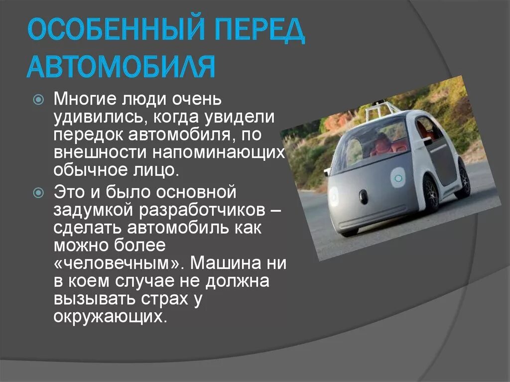 Доклад на тему автомобиль. Описать внешний вид машины. Современные автомобили без водителя презентация. Перед машины как называется. Технологии машины передом.