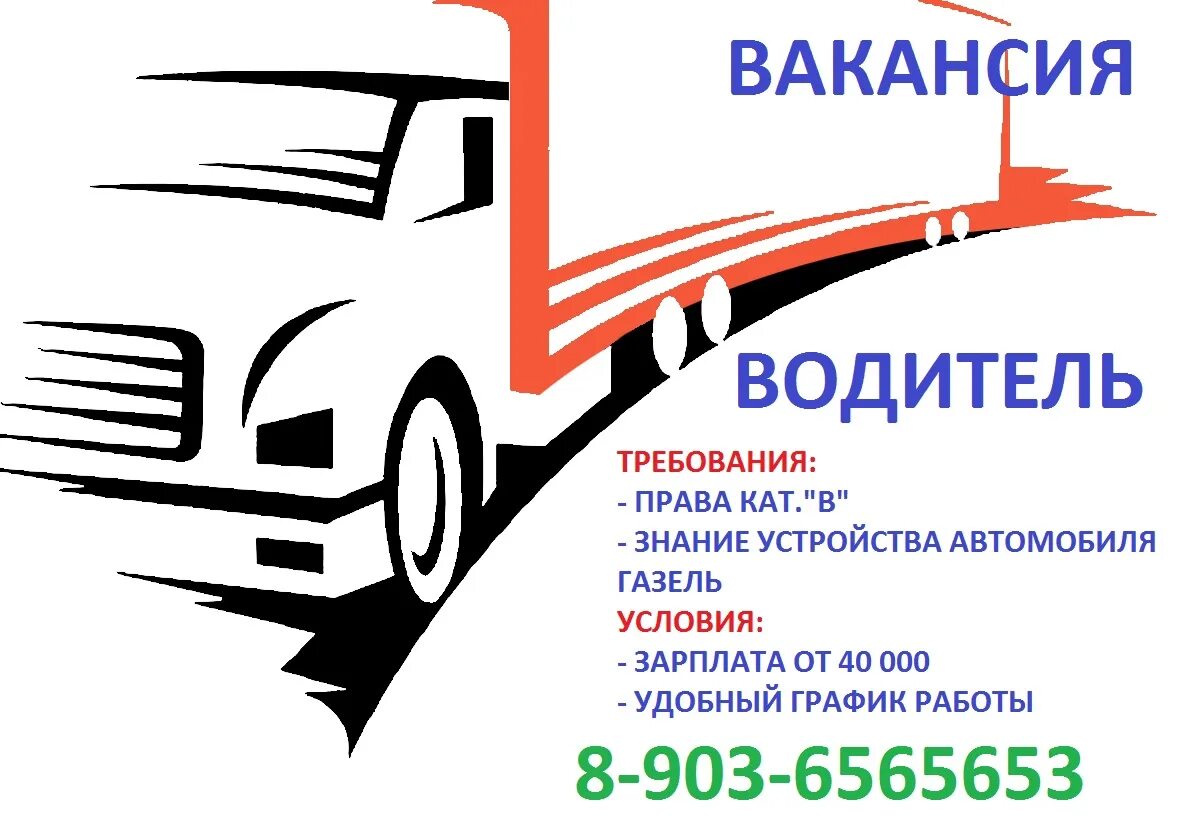 Водитель экспедитор газель. Требуется водитель на газель. Водитель газели. Водитель экспедитор газель. Водитель кат в на газель.