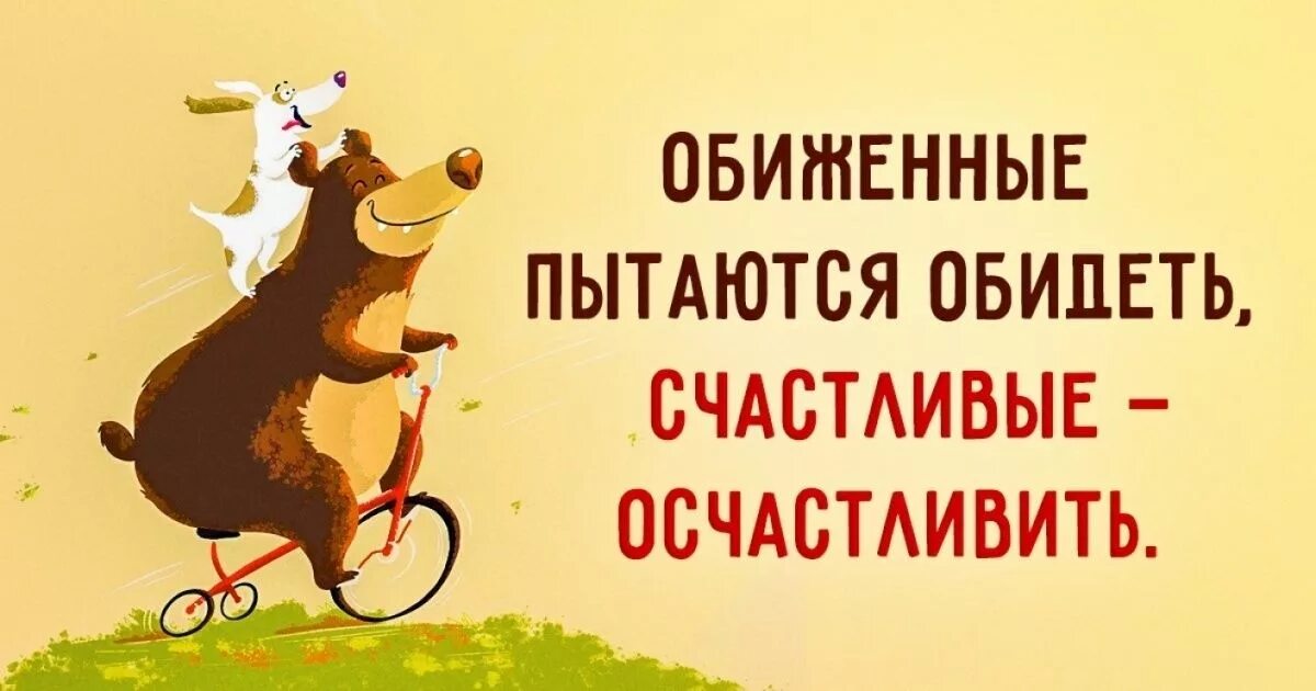 Счастливые люди фраза. Обиженный пытается обидеть счастливые осчастливить. Счастливые люди пытаются осчастливить обиженные обидеть. Счастливые осчастливить. Счастливый человек старается осчастливить.