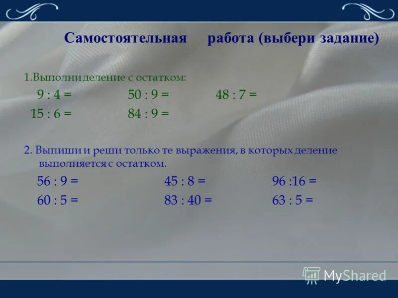 Тест математика 3 класс деление с остатком. Деление с остатком задания. Деление самостоятельная работа. Задачи на деление с остатком. Тема математика деление с остатком.