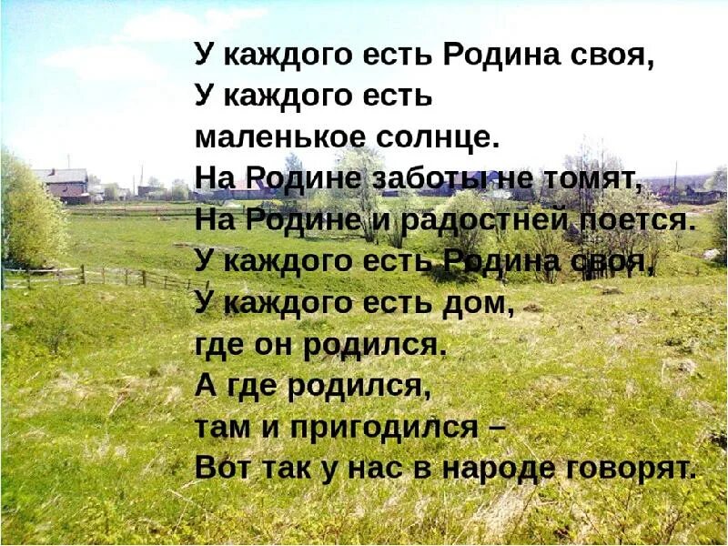 Где родился песня. Стихотворение о милой родине. Стих моя малая Родина. Стихи о малой родине. Стихи о мвлой родинеродине.