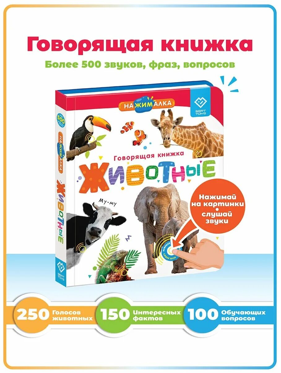 книга нажималка животные. книга нажималка мир вокруг. книга нажималка животные. книжка нажималка животные. купить говорящую музыкальную книжку нажималку я и мир вокруг.