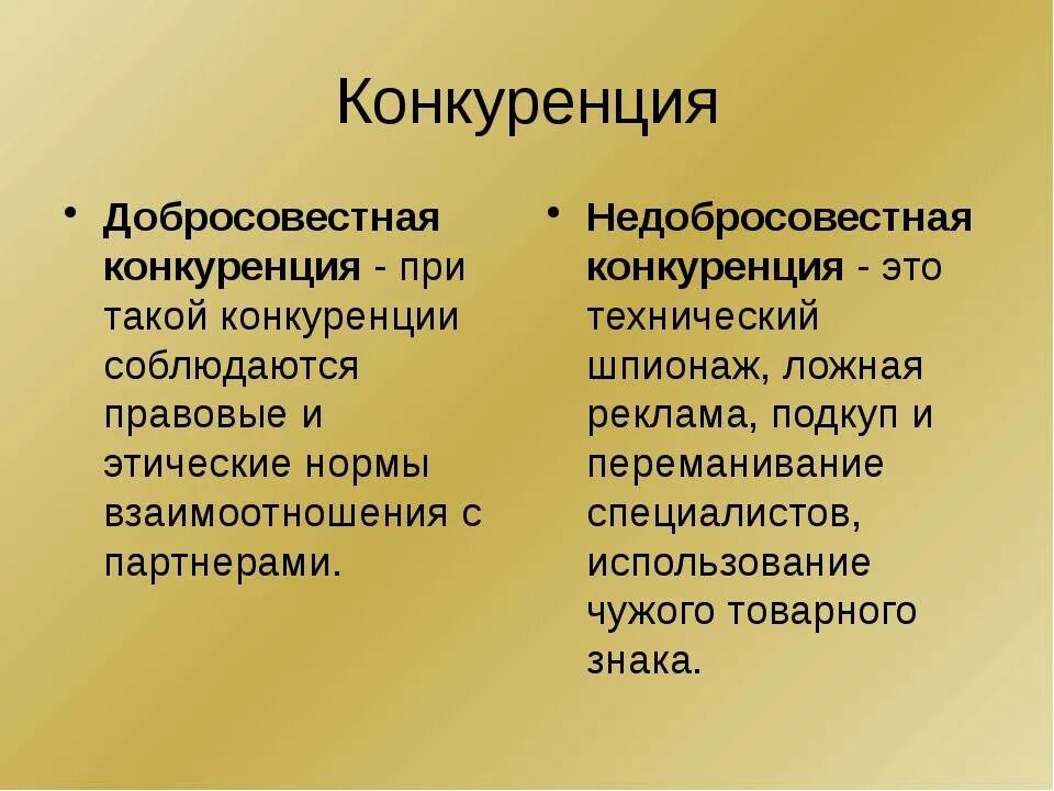 Добросовестная конкуренция. Добросовестная и недобросовестная конкуренция. Методы добросовестной и недобросовестной конкуренции. Добросовестная конкуренция это в экономике.