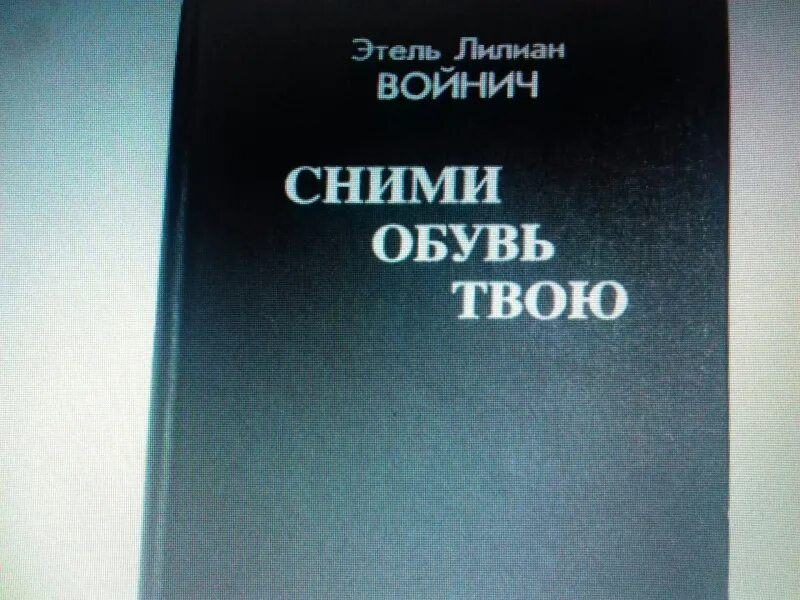 Э. Сними обувь твою войнич. Сними обувь твою войнич. Войнич аннотация к книге сними обувь. Сними обувь твою войнич.