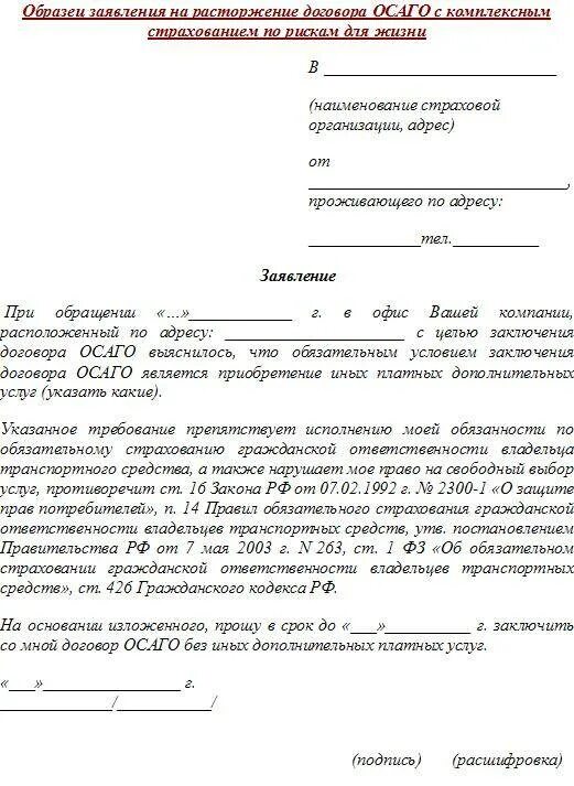 Пример заявления на расторжение договора. Заявление о расторжении договора пример написания. Расторгнуть договор образец заявления. Заявление на расторжение договора с ИП. Заявление на расторжение аренды