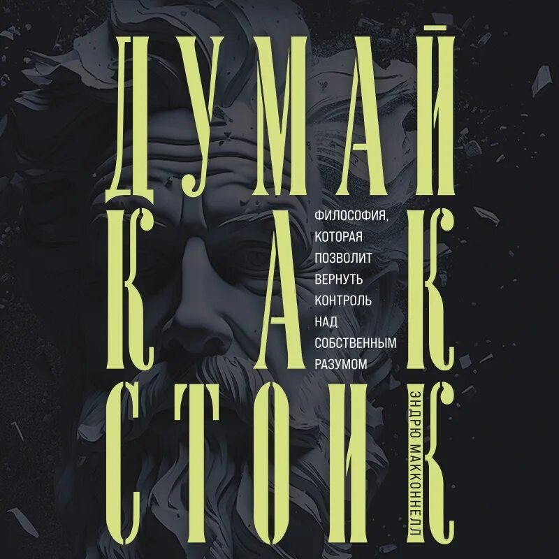 Стоицизм книги. Стоик обширный книга. Думай как стоик. Стоик. Думай как стоик.
