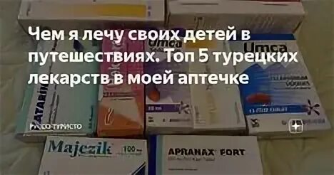 Турецкие лекарства. Турецкие лекарства для детей. Турецкие таблетки от печени. Хорошие лекарства из Турции.