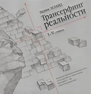 Трансерфинг реальности ступень 5