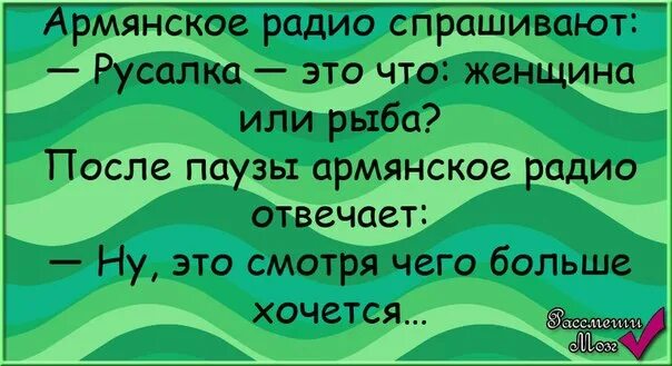 Армянское радио приколы. Армянское радио спрашивают. Радиоприемник рисунок. Русалка это рыба или женщина анекдот. Армянское радио спрашивают.