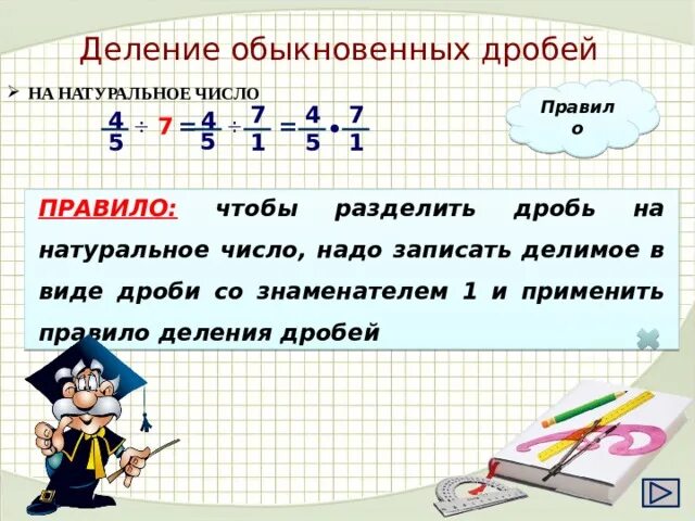 Как разделить смешанную дробь на целое число. Правило деления обыкновенных дробей на натуральное число.